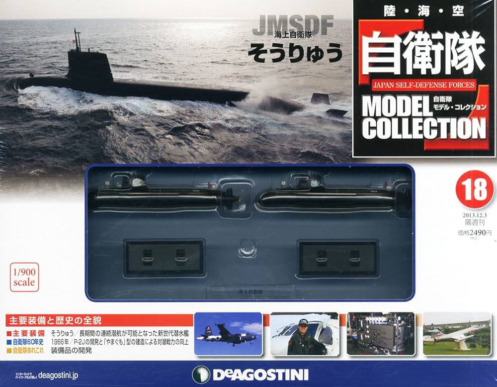 Amazon.co.jp: 自衛隊モデルコレクション 18号 (海上自衛隊そうりゅう