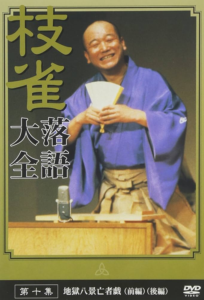 Amazon.co.jp: 桂 枝雀 落語大全 第十集 [DVD] : 桂枝雀: DVD