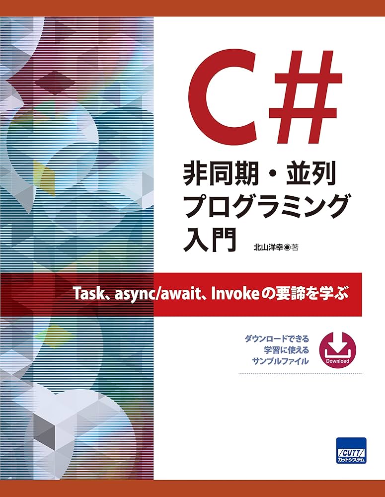 Amazon.co.jp: C#非同期・並列プログラミング入門 : 北山洋幸: 本