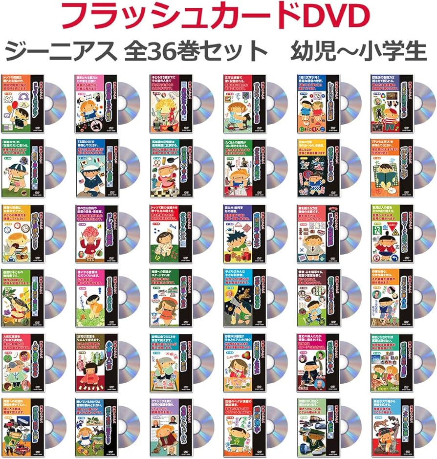 Amazon.co.jp: フラッシュカードDVD ジーニアス・全36巻セット 幼児