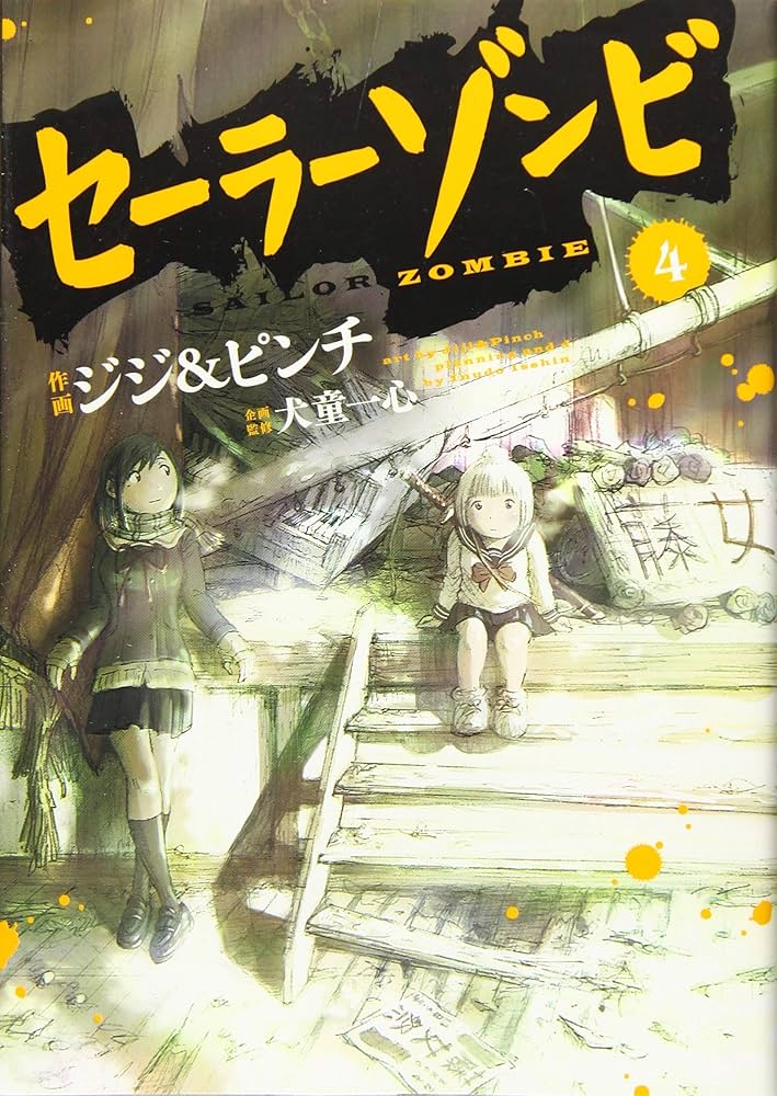 セーラーゾンビ(4) (ヒーローズコミックス) | ジジ&ピンチ, 犬童 一心