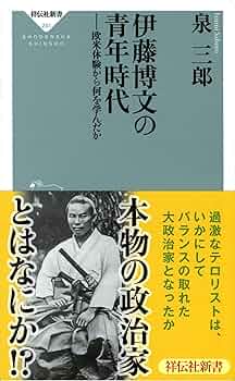 Amazon.co.jp: 伊藤博文の青年時代――欧米体験から何を学んだか（祥伝社