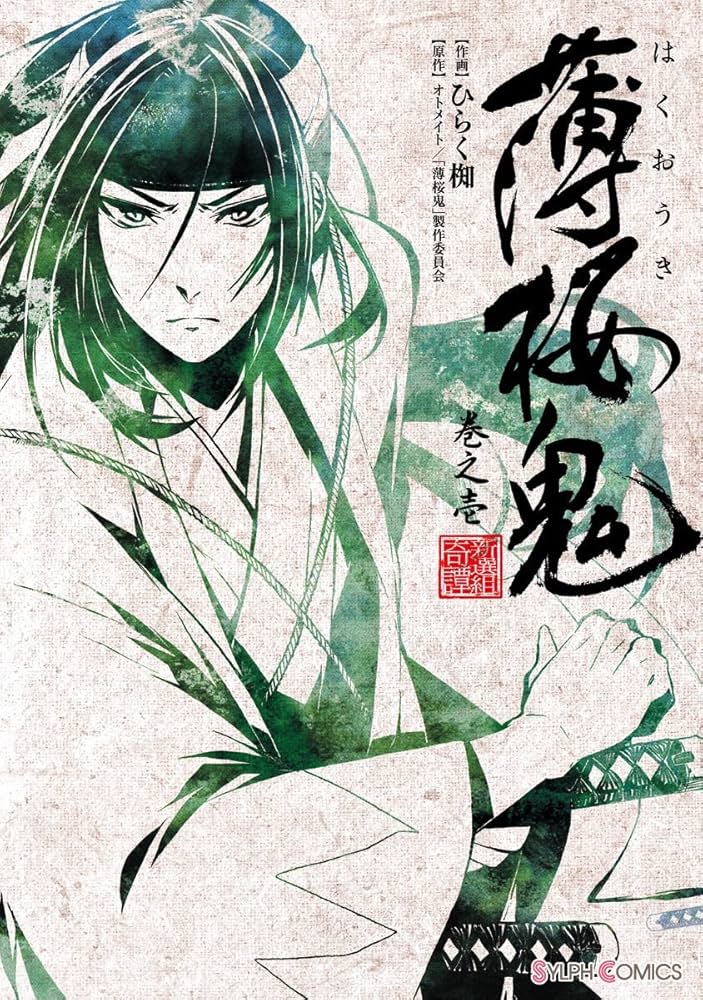 Amazon.co.jp: 薄桜鬼 巻之壱 (シルフコミックス) eBook : ひらく 椥