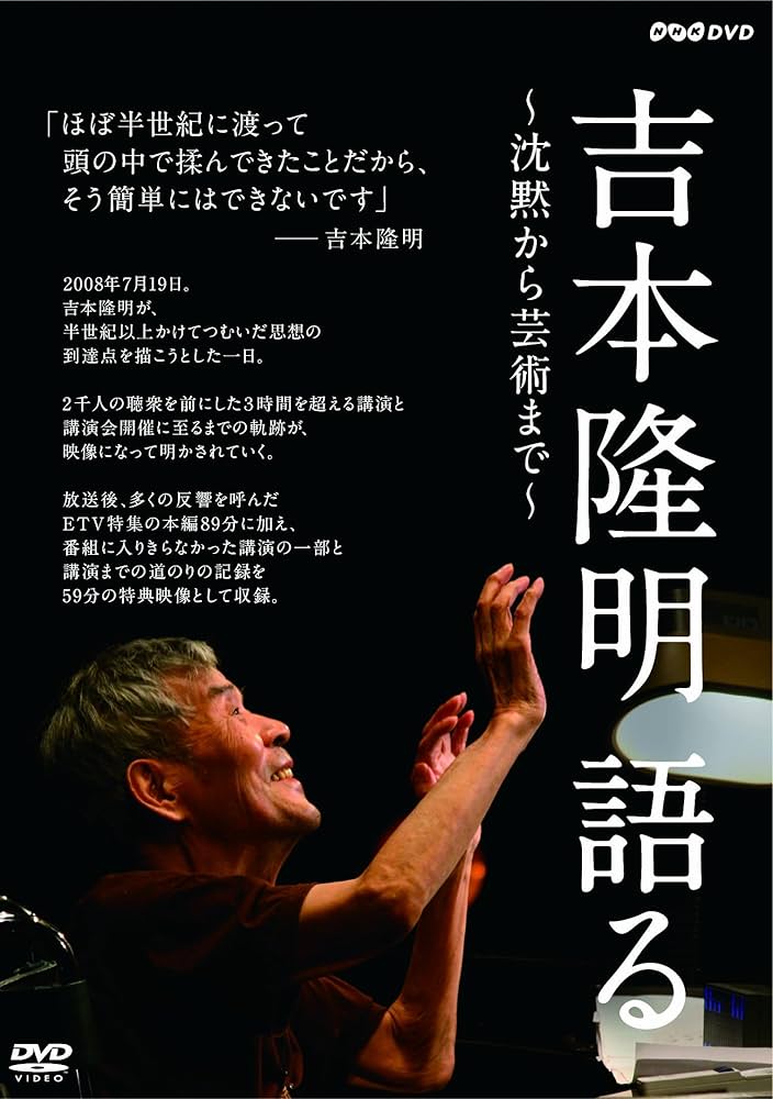 Amazon.co.jp: 吉本隆明 語る ~沈黙から芸術まで~ [DVD] : 吉本隆明: DVD