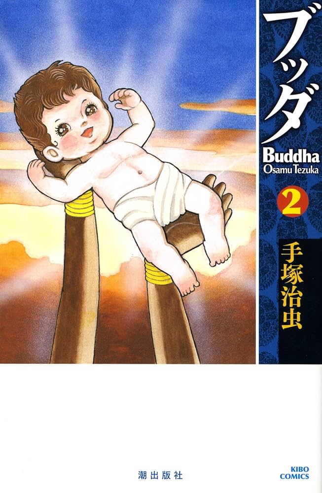 ブッダ 2 (新装版) (希望コミックス) | 手塚 治虫 |本 | 通販 | Amazon