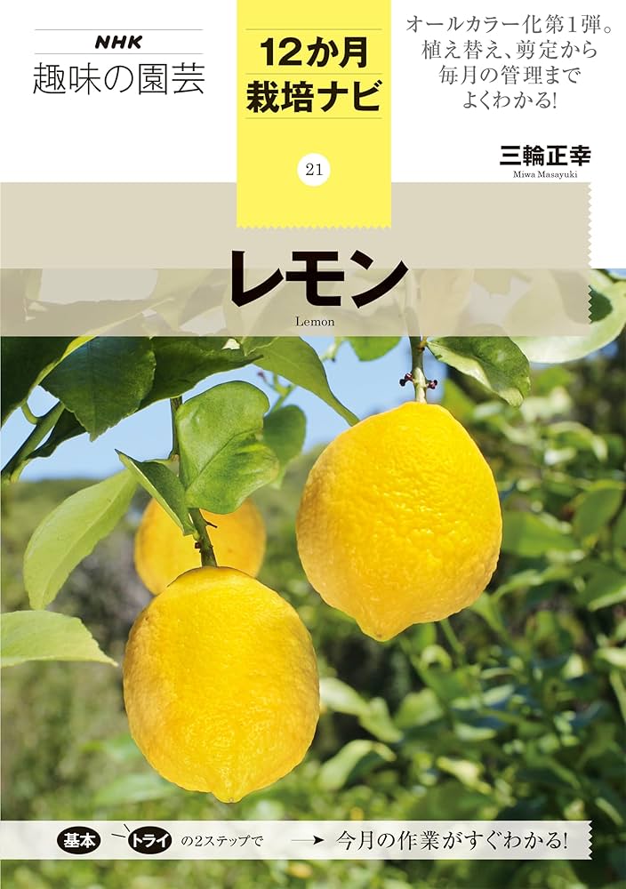 ㉑レモン (NHK趣味の園芸12か月栽培ナビ 21) | 三輪 正幸 |本 | 通販