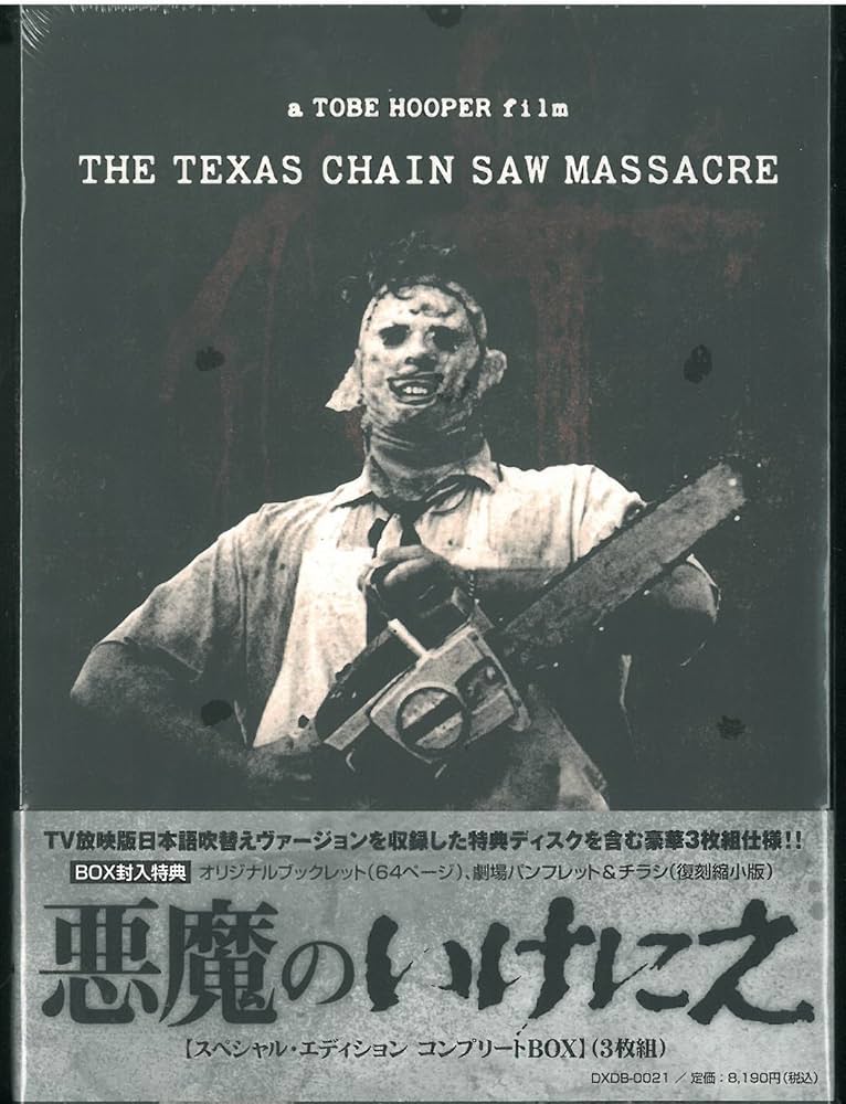 Amazon.co.jp: 悪魔のいけにえ スペシャル・エディション コンプリート