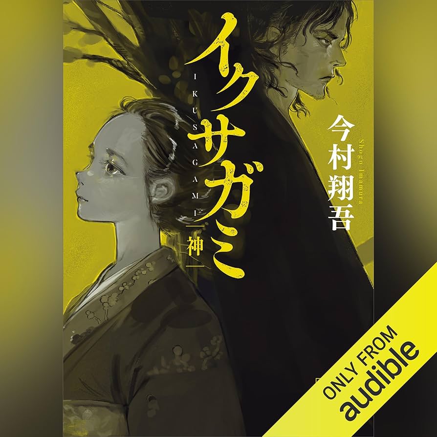 Amazon.co.jp: イクサガミ 神: 講談社文庫 (Audible Audio Edition