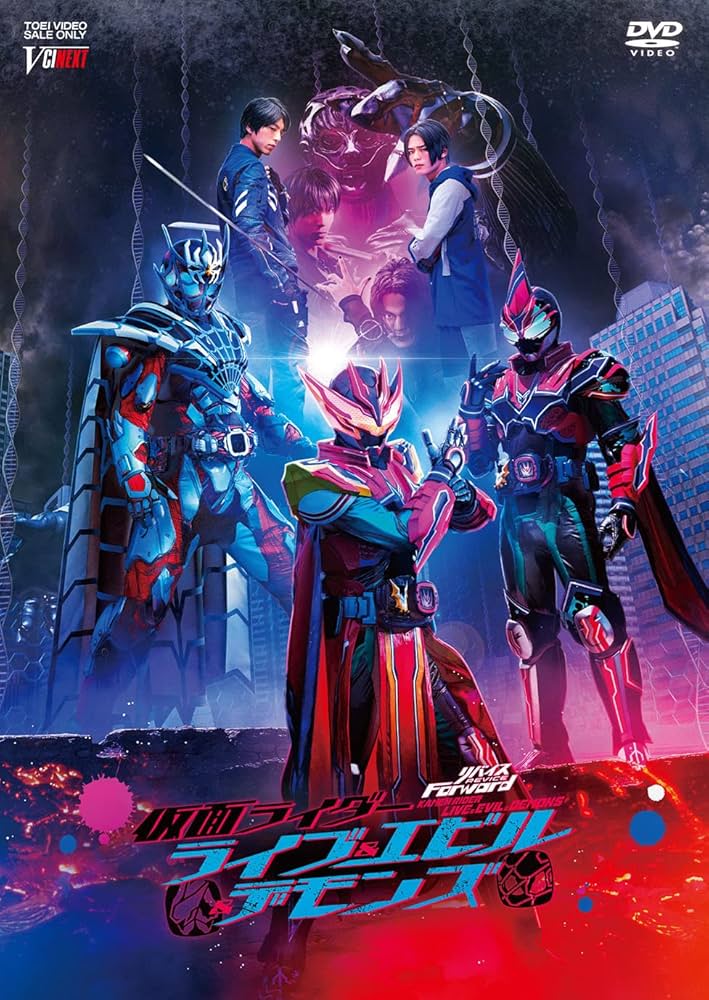 Amazon.co.jp: リバイスForward 仮面ライダーライブ&エビル&デモンズ