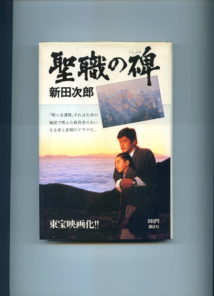 Amazon.co.jp: 聖職の碑(いしぶみ) : 新田次郎: 本