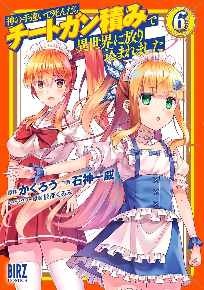 Amazon.co.jp: 神の手違いで死んだらチートガン積みで異世界に放り込ま