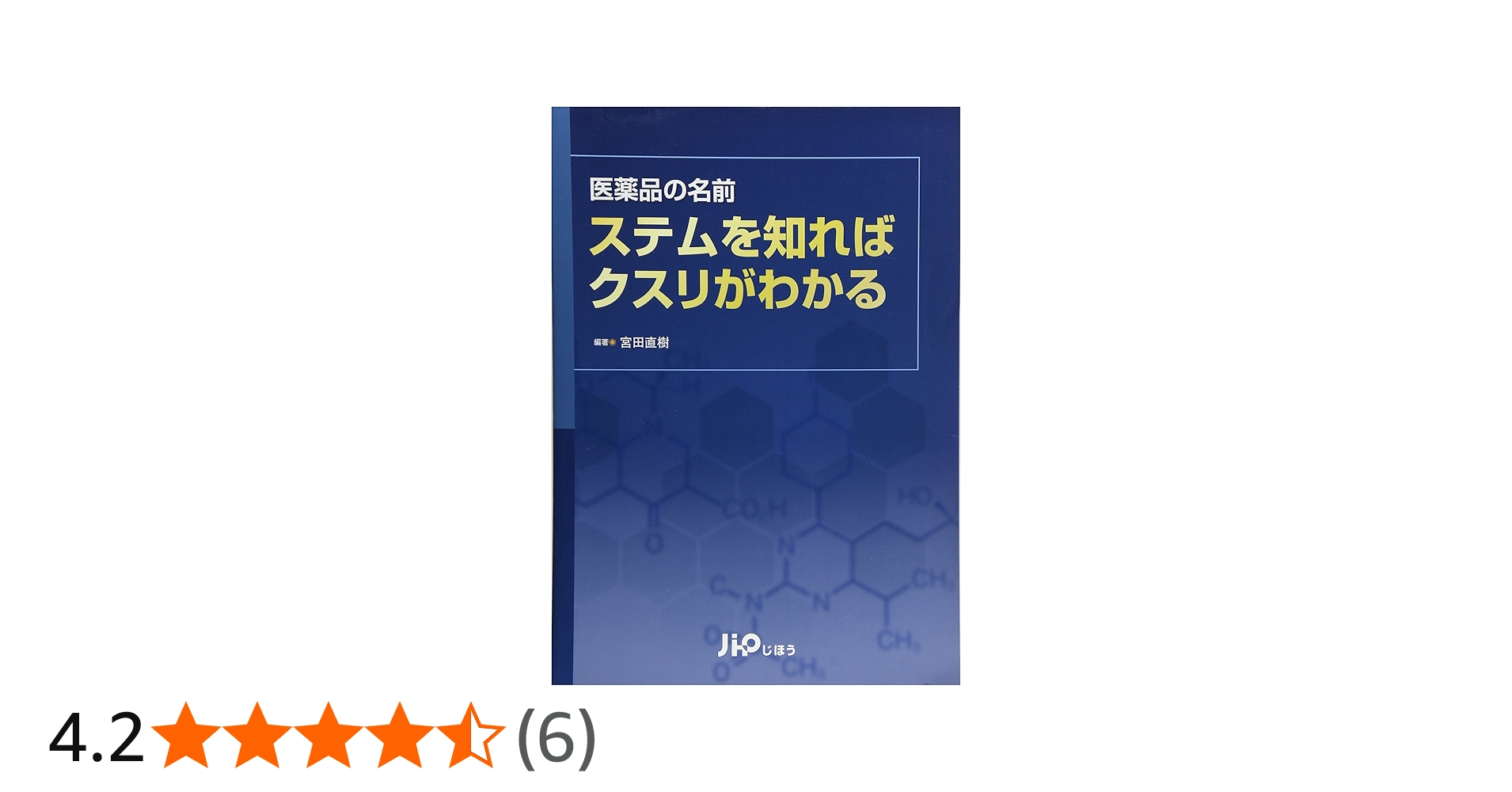 医薬品の名前ステムを知ればクスリがわかる | 宮田 直樹 |本 | 通販