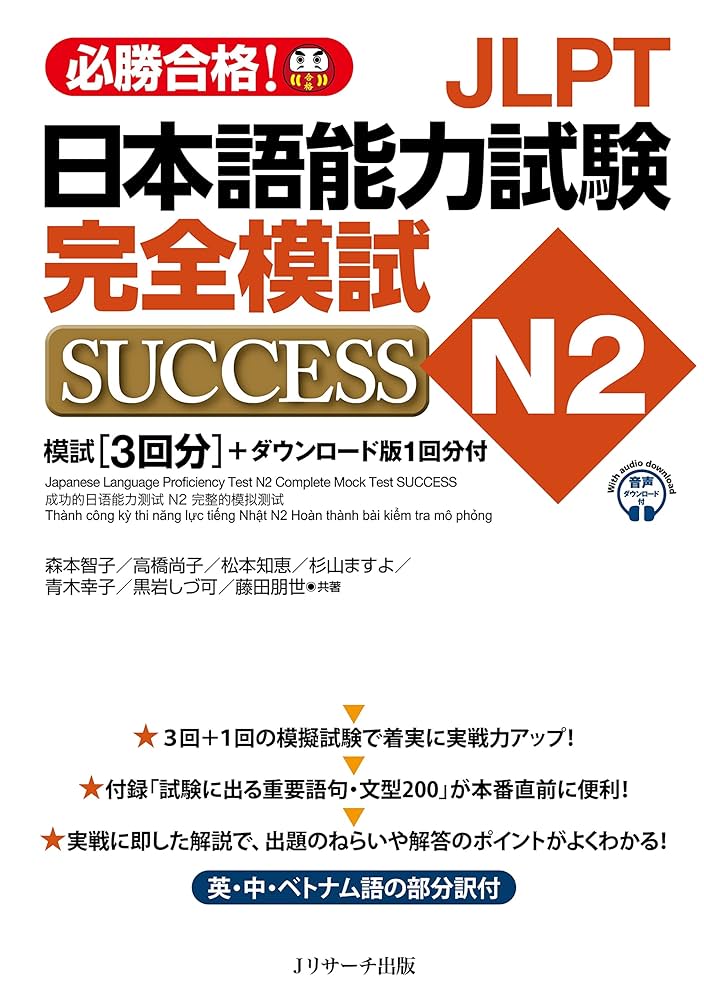 Amazon.com: JLPT日本語能力試験N2 完全模試SUCCESS (Japanese Edition
