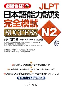 Amazon.com: JLPT日本語能力試験N2 完全模試SUCCESS (Japanese Edition
