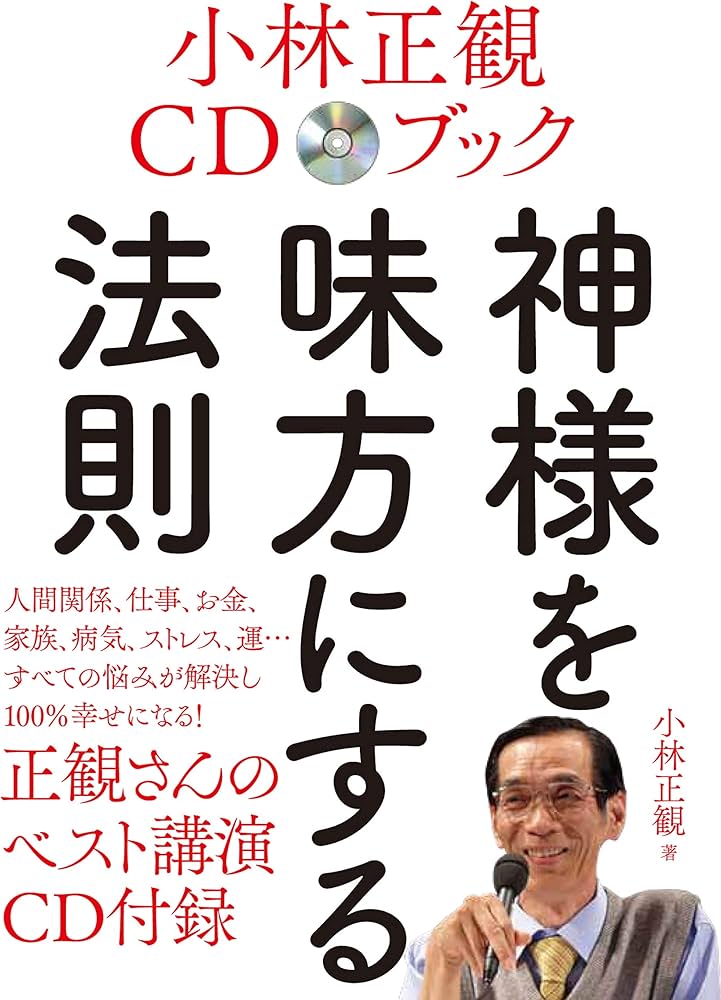 小林正観CDブック 神様を味方にする法則 (CD付き) | 小林 正観 |本