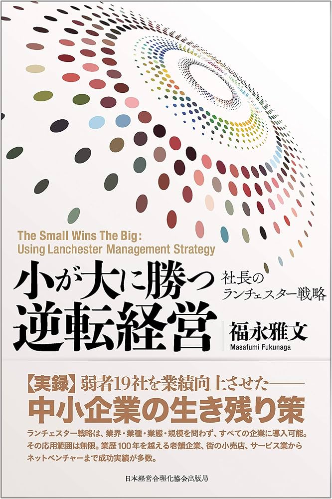 小が大に勝つ逆転経営』―弱者19社を業績向上させた社長の