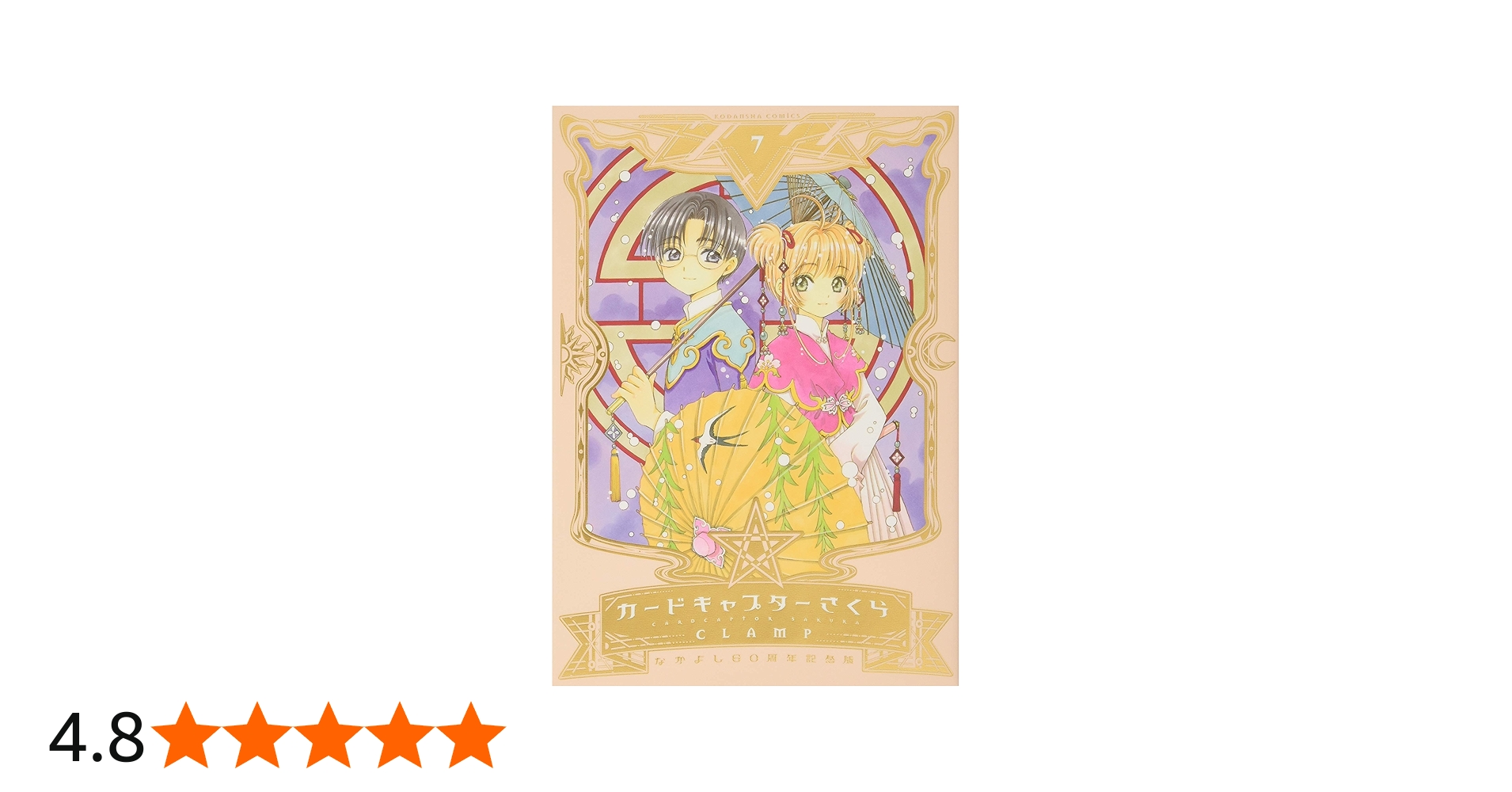 なかよし60周年記念版 カードキャプターさくら(7) (KCデラックス