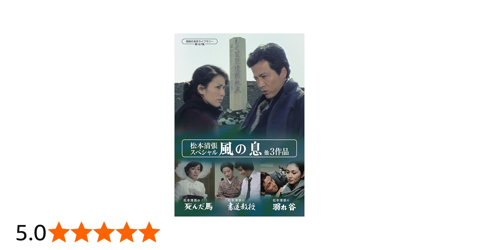 Amazon.co.jp: 松本清張スペシャル 「風の息」他3作品 【昭和の名作
