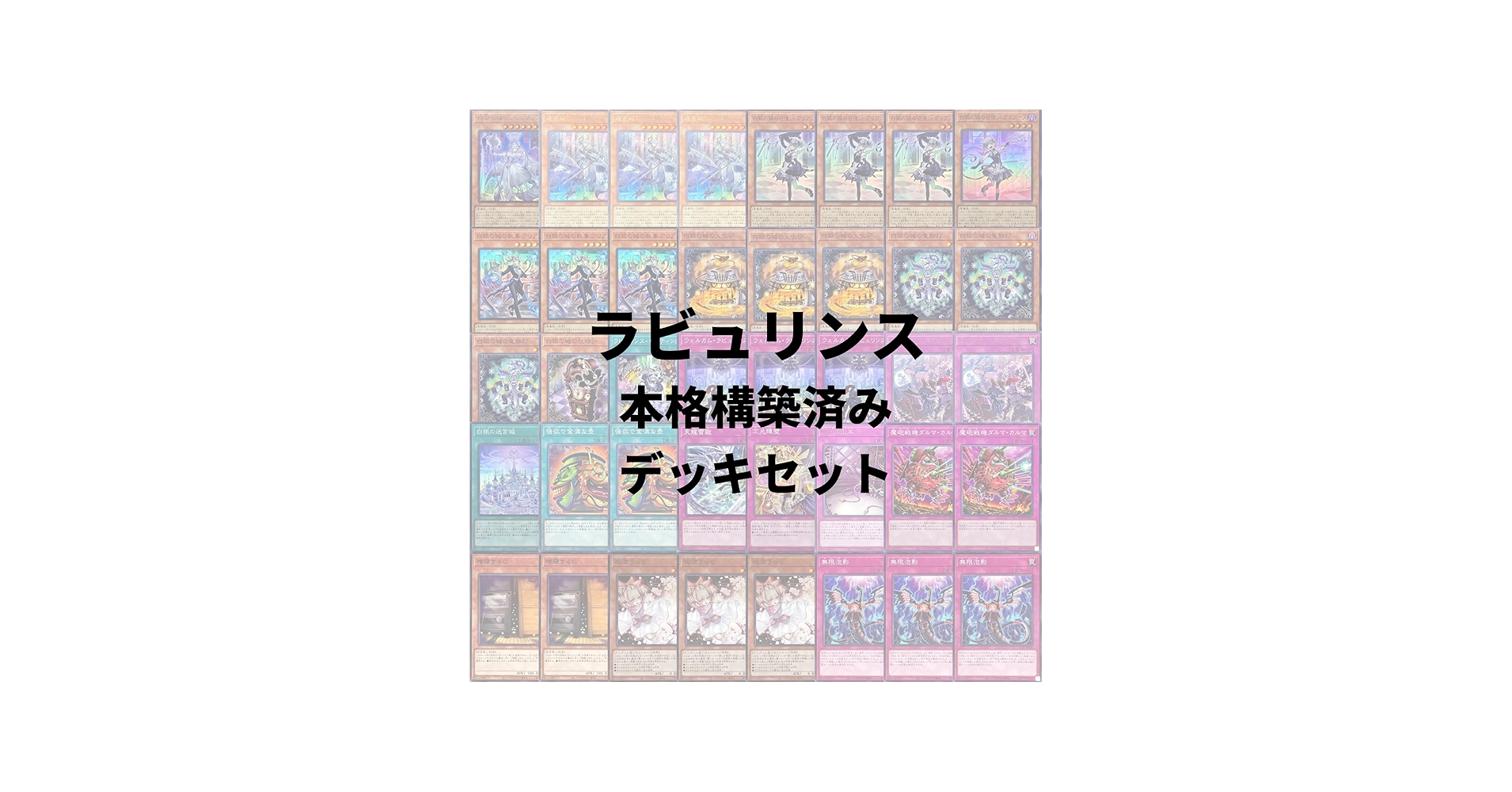 Amazon.co.jp: 【本格構築デッキ】 遊戯王カード ラビュリンス デッキ