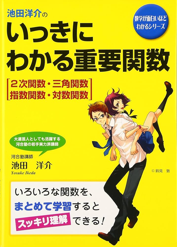 Amazon.co.jp: 池田洋介の いっきにわかる重要関数[2次関数・三角関数