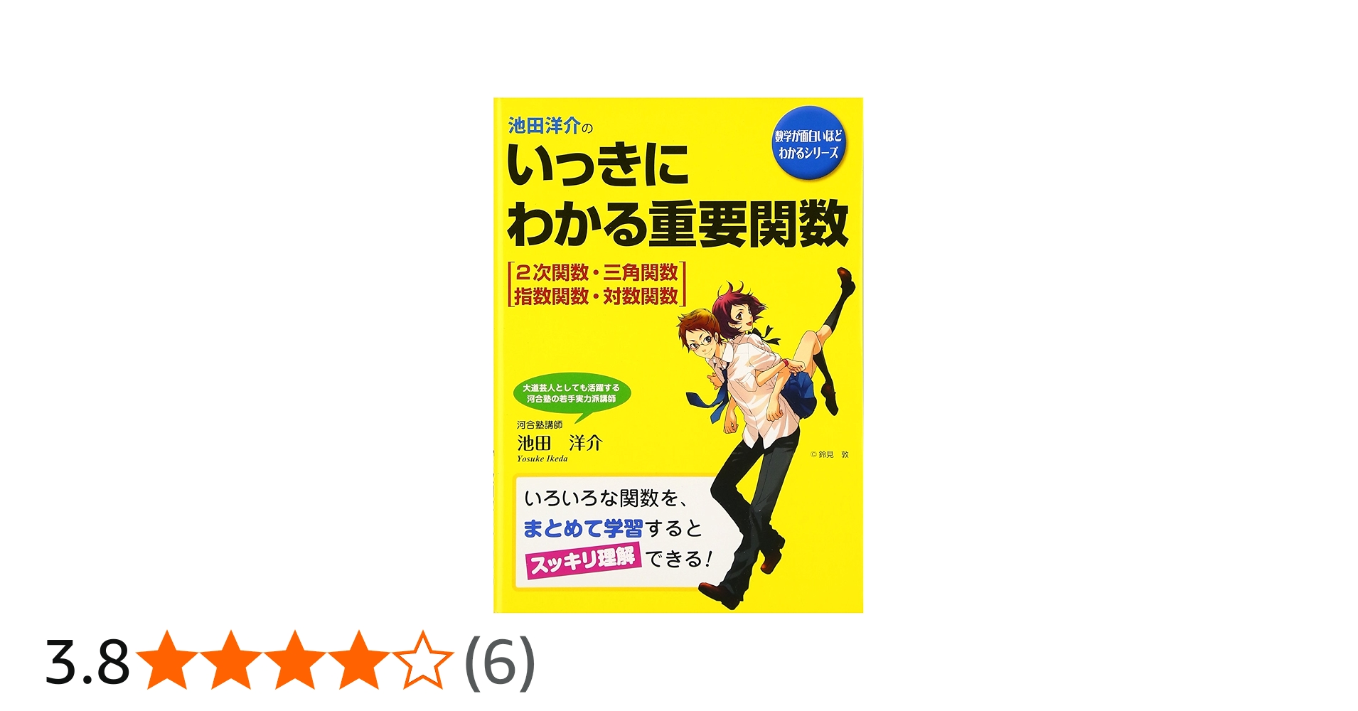 Amazon.co.jp: 池田洋介の いっきにわかる重要関数[2次関数・三角関数