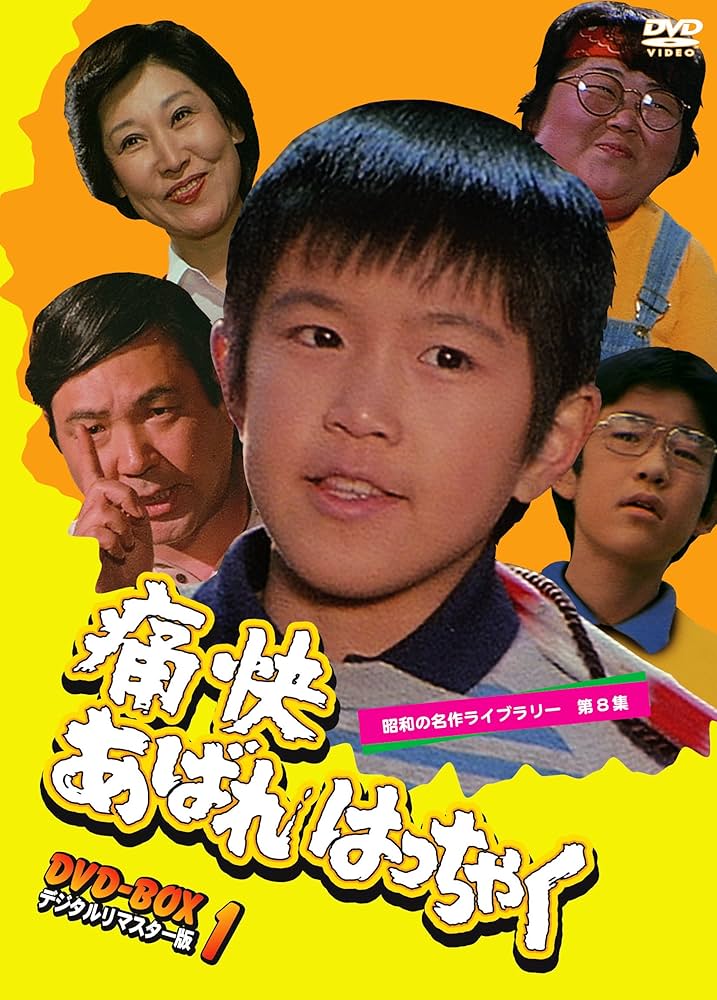 Amazon.co.jp: 痛快あばれはっちゃく DVD-BOX1 デジタルリマスター版