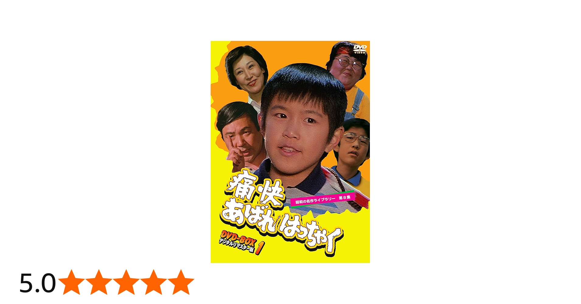 Amazon.co.jp: 痛快あばれはっちゃく DVD-BOX1 デジタルリマスター版