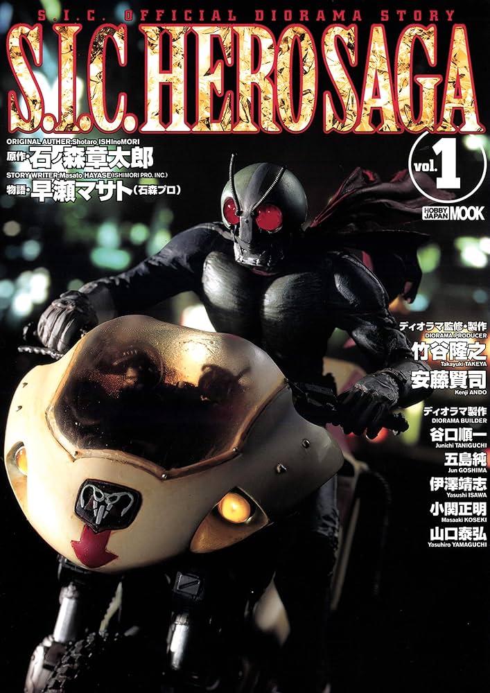 S.I.C. HERO SAGA vol.1 (ホビージャパンMOOK) | ホビージャパン編集部