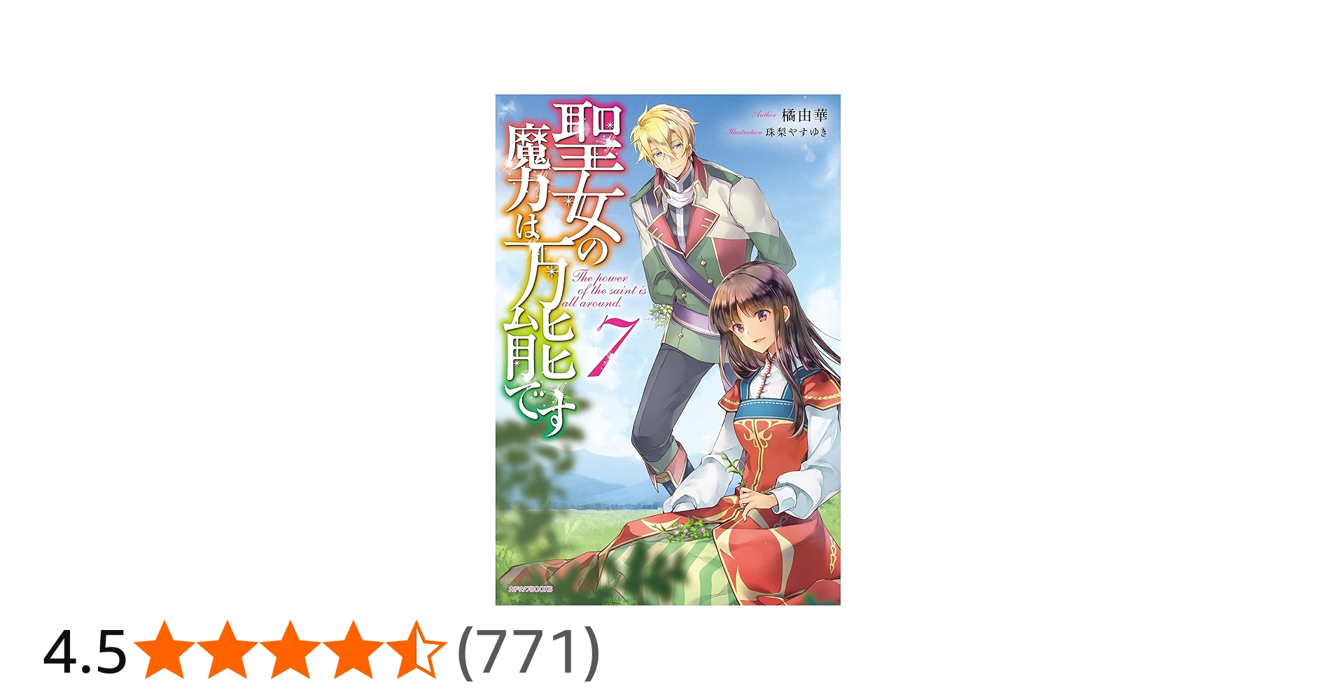 Amazon.co.jp: 聖女の魔力は万能です 7 (カドカワBOOKS) : 橘 由華, 珠