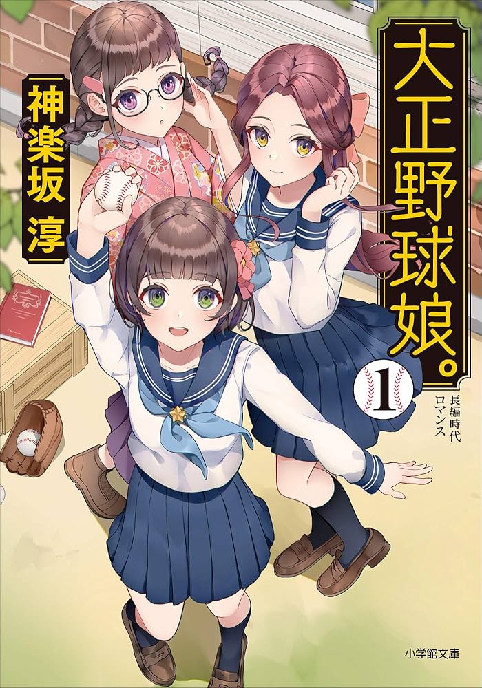 Amazon.co.jp: 大正野球娘。1 (小学館文庫) eBook : 神楽坂淳: Kindle
