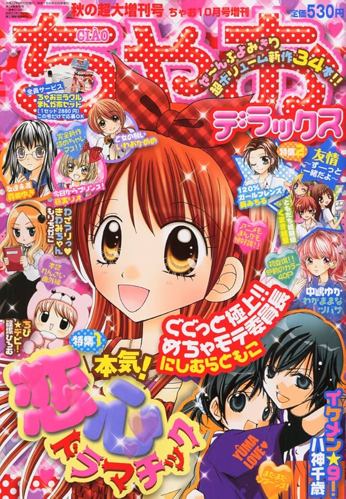 ちゃお DX (デラックス) 秋の超大増刊号 2010年 10月号 [雑誌] |本