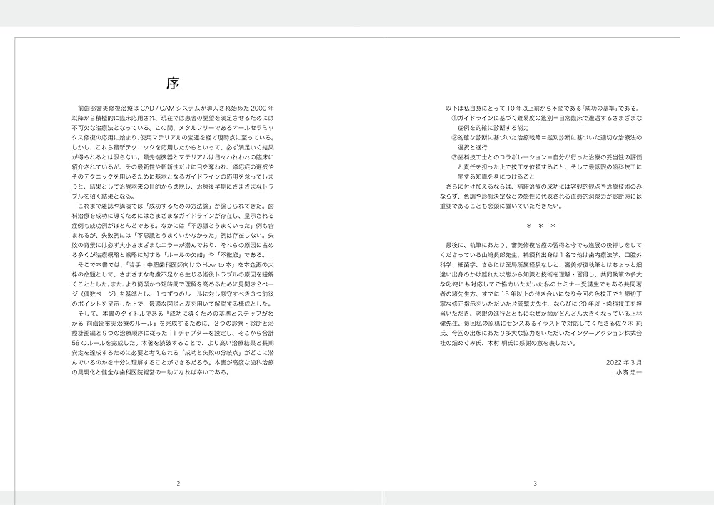 成功に導くための基準とステップがわかる前歯部審美治療のルール (The