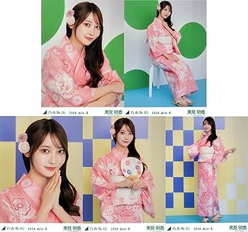 Amazon.co.jp: 乃木坂46 生写真 2024年7月/浴衣 5種コンプ 黒見明香