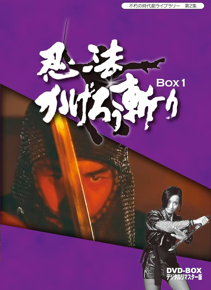 Amazon.co.jp: 不朽の時代劇ライブラリー 第2集 忍法かげろう斬り DVD