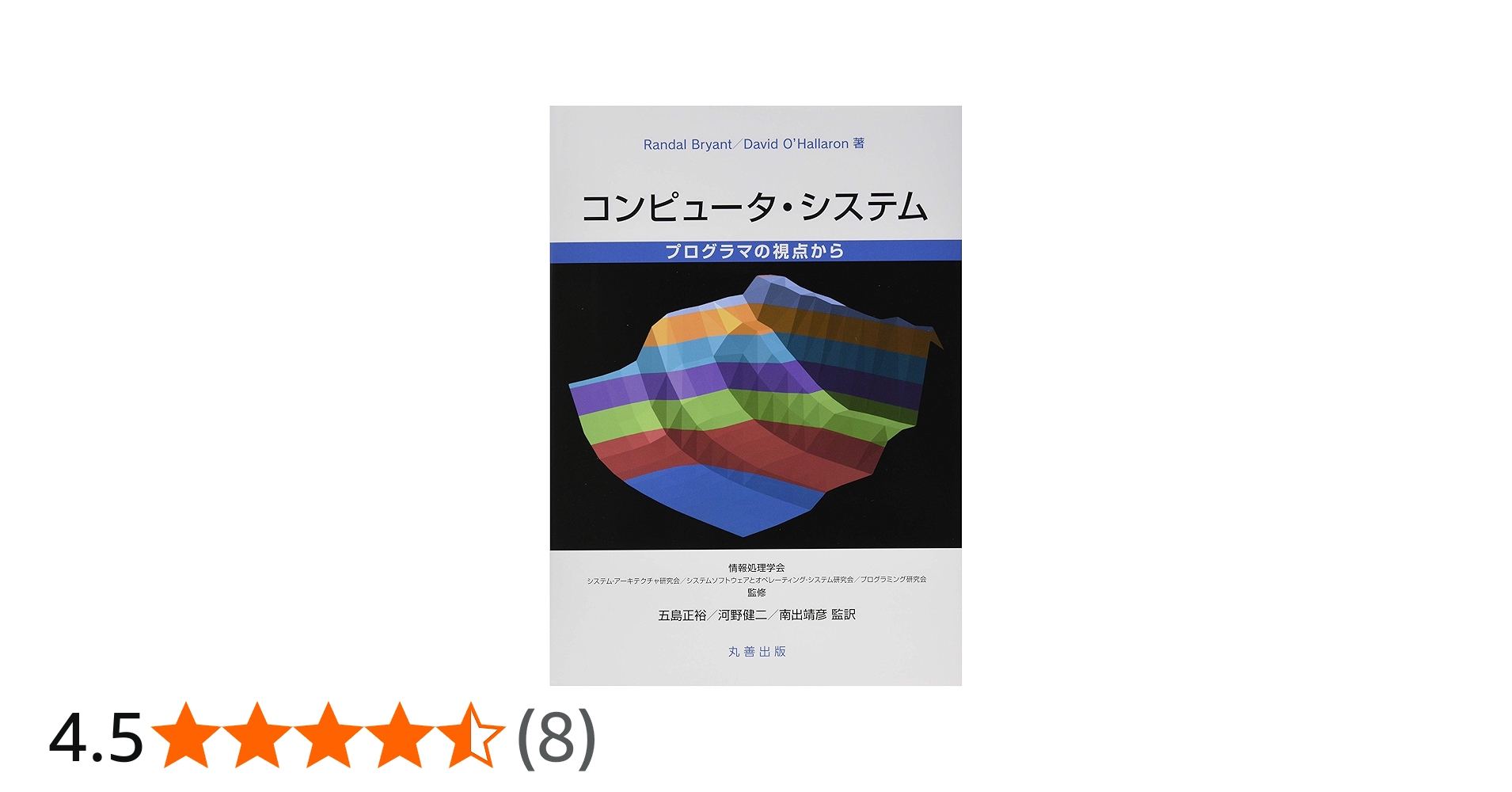 Amazon.co.jp: コンピュータ・システム : 五島 正裕, 河野 健二, 南出