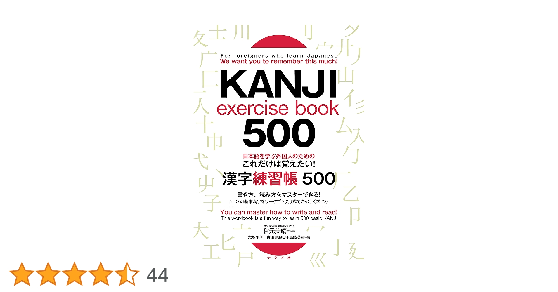 みんなの漢字 だれでも学べる9ヵ国語対訳付き漢字練習帳 みんなの漢字