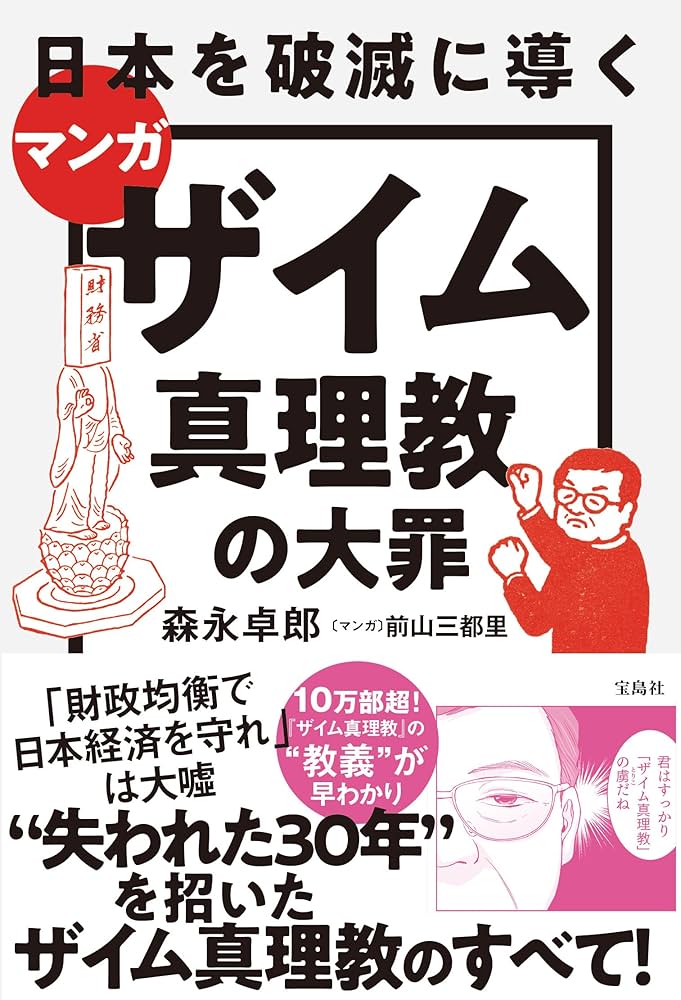 マンガ 日本を破滅に導くザイム真理教の大罪 | 森永 卓郎, 前山 三都里