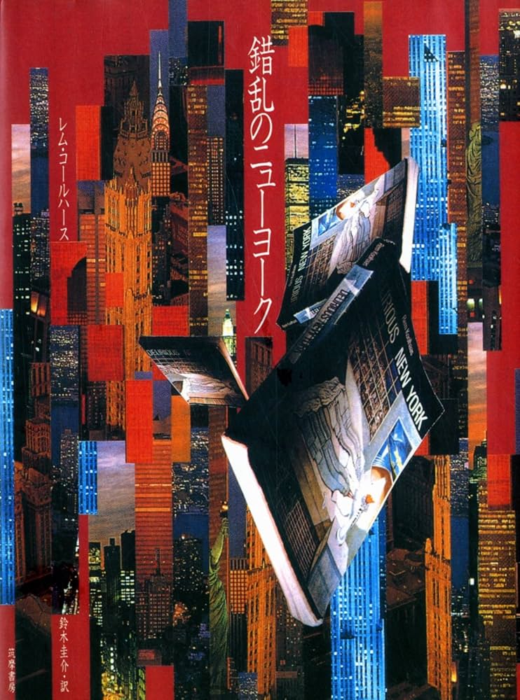 錯乱のニューヨーク | レム コールハース, Koolhaas,Rem, 圭介, 鈴木