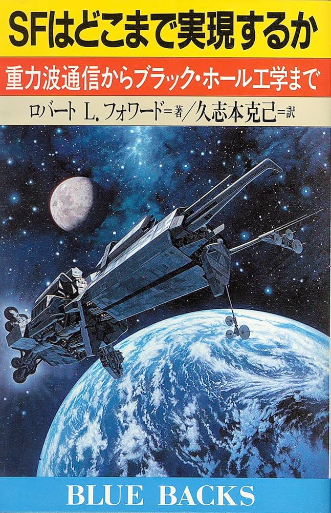 SFはどこまで実現するか: 重力波通信からブラック・ホール工学まで
