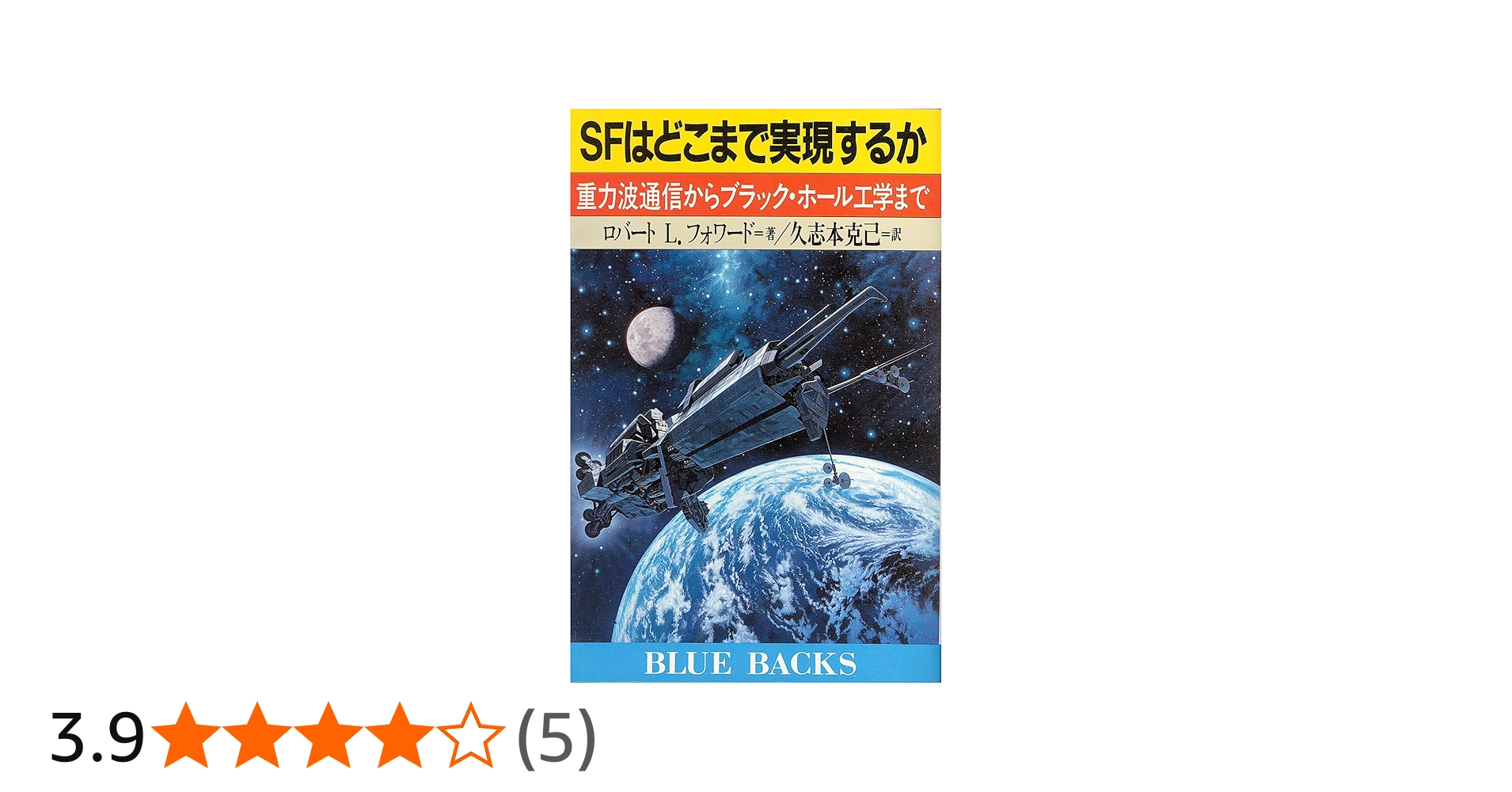 SFはどこまで実現するか: 重力波通信からブラック・ホール工学まで