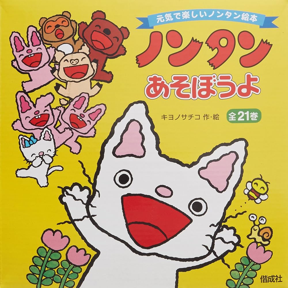 Amazon.co.jp: ノンタンあそぼうよ 全21冊セット : キヨノサチコ: 本