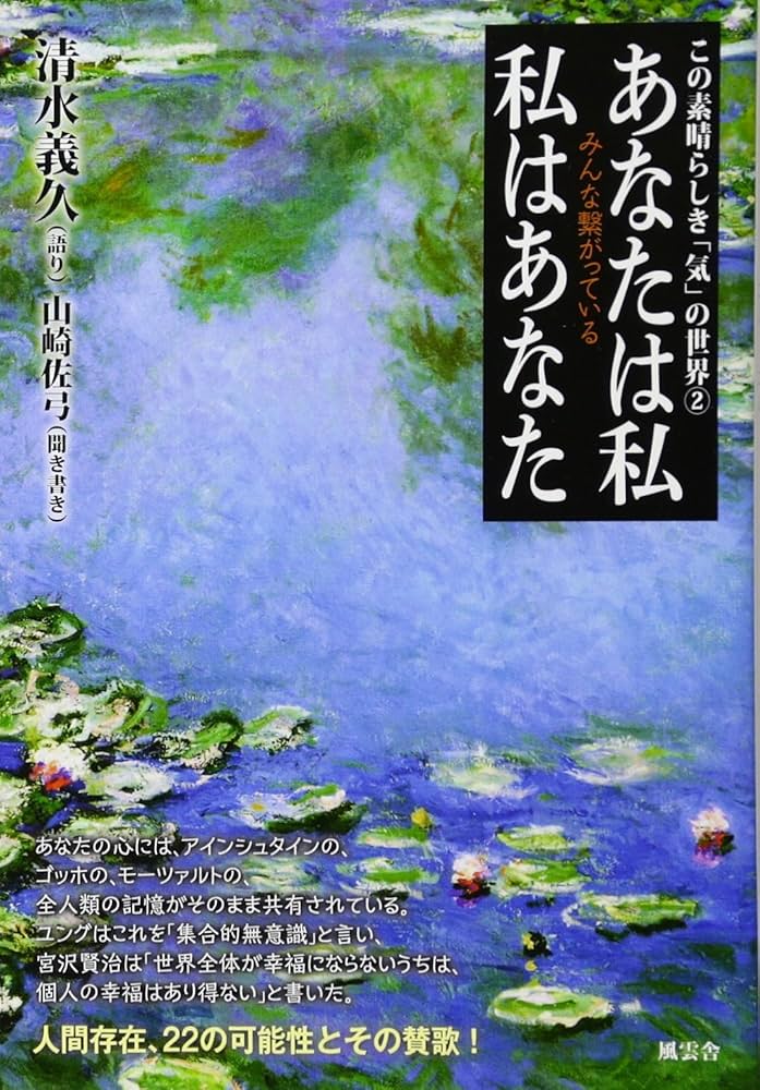 あなたは私 私はあなた (この素晴らしき「気」の世界) | 清水 義久 |本