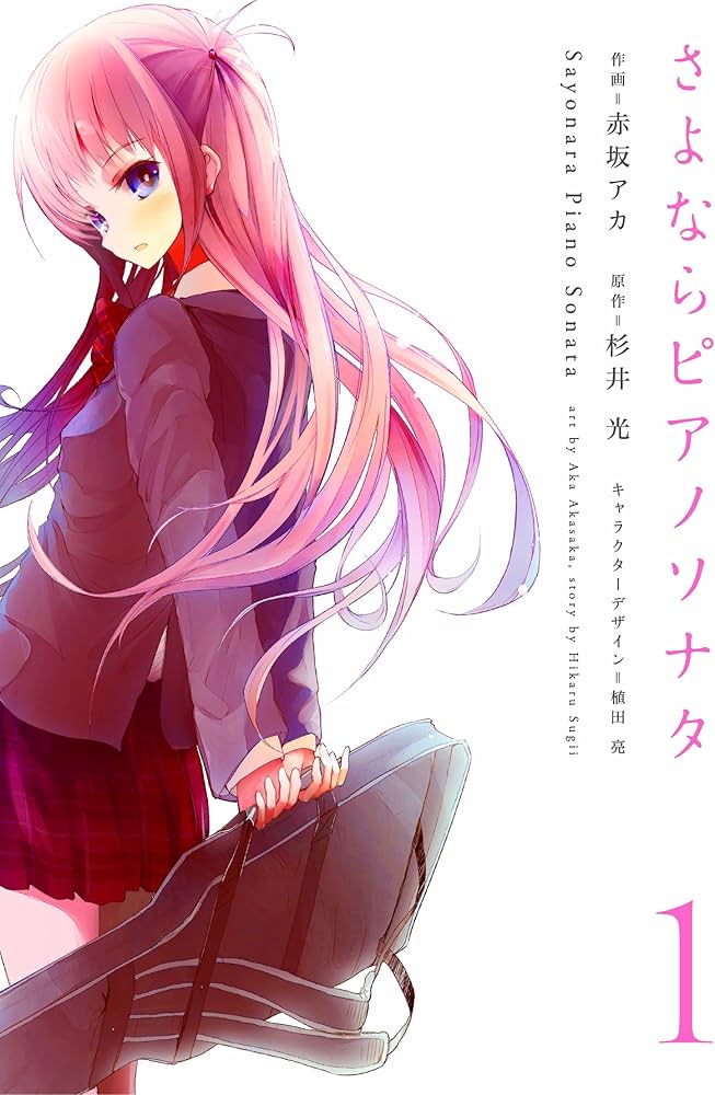 Amazon.co.jp: さよならピアノソナタ 1 (電撃コミックス) : 杉井光