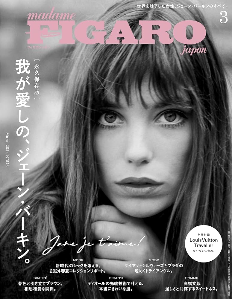 madame FIGARO japon (フィガロジャポン) 2024年3月号［特集：我が愛し