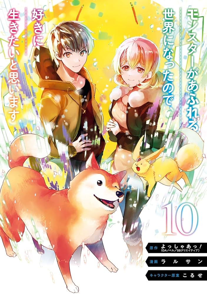 Amazon.co.jp: モンスターがあふれる世界になったので、好きに生きたい