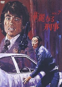 Amazon.co.jp: 華麗なる刑事 VOL.7 [DVD] : 草刈正雄, 草刈正雄, 田中