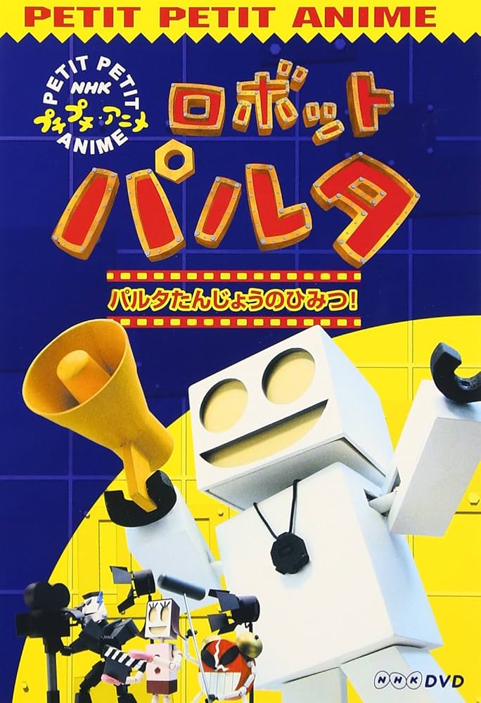 Amazon.com: NHKプチプチアニメ ロボットパルタ [DVD] : Movies & TV