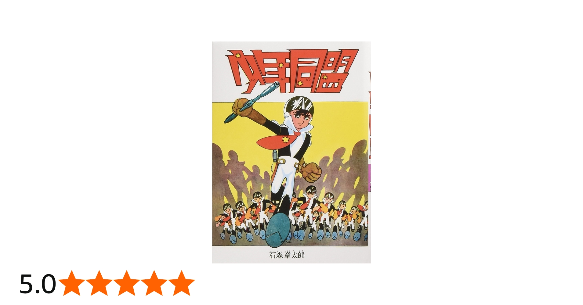 Amazon.co.jp: 少年同盟 復刻版 : 石ノ森 章太郎: 本