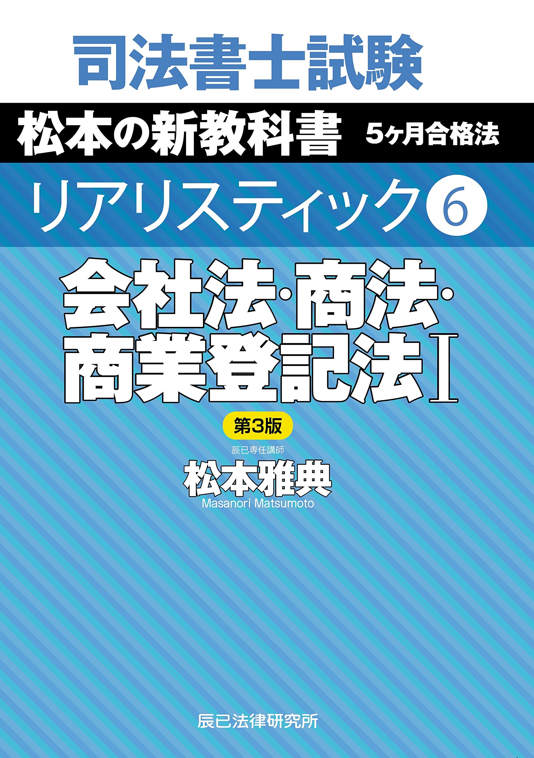 司法書士試験 リアリスティック6 会社法・商法・商業登記法I 第3版