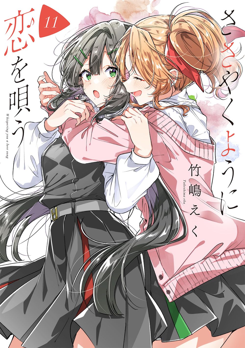 Amazon.co.jp: ささやくように恋を唄う（11） (百合姫コミックス